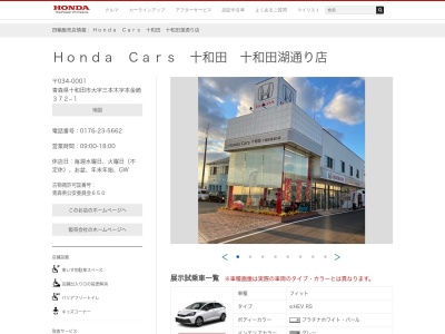 Honda Cars十和田十和田湖通り店(青森県十和田市大字三本木字本金崎372-1)