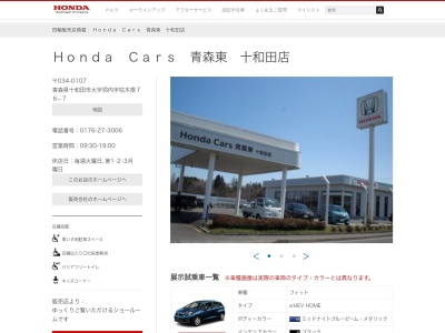 Honda Cars青森東十和田店(青森県十和田市大字洞内字枯木根76-7)