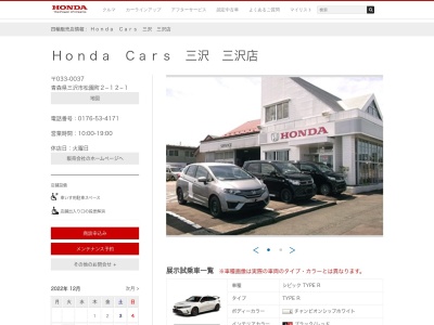 HondaCars三沢(青森県三沢市松園町2-12-1)