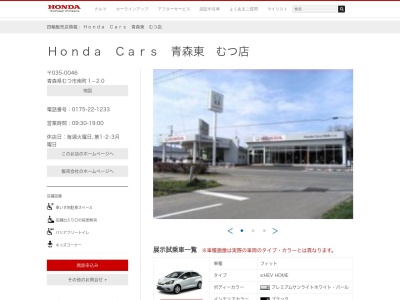 Honda Cars青森東むつ店(青森県むつ市南町1-20)