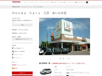 Honda Cars三沢おいらせ店(青森県上北郡おいらせ町鶉久保25-2)