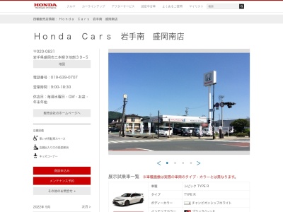 Honda Cars岩手南盛岡南店(岩手県盛岡市三本柳9地割39-5)