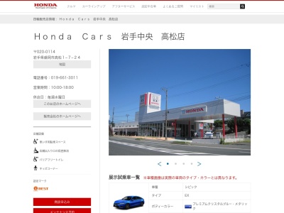 HondaCars岩手 中央高松店(岩手県盛岡市高松1-7-24)