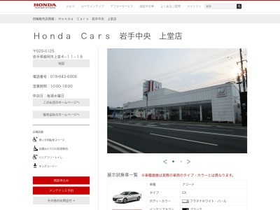 Honda Cars 岩手中央 上堂店(岩手県盛岡市上堂4-11-16)