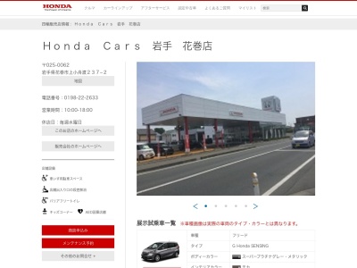 Honda Cars岩手花巻店(岩手県花巻市上小舟渡237-2)