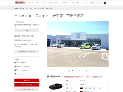 Honda Cars岩手南花巻空港店(岩手県花巻市西宮野目第5地割327)