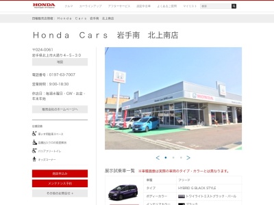 Honda Cars岩手南北上南店(岩手県北上市大通り4-5-30)