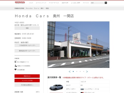 HondaCars奥州一関店(岩手県一関市山目字中野140-5)