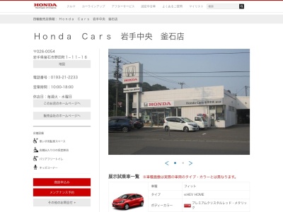 HondaCars岩手中央釜石店(岩手県釜石市野田町1-11-16)