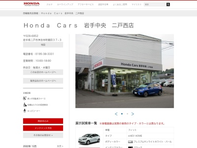 Honda Cars岩手中央二戸西店(岩手県二戸市浄法寺町樋田37-3)