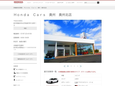 HondaCars奥州奥州北店(岩手県奥州市水沢佐倉河字三反町10)