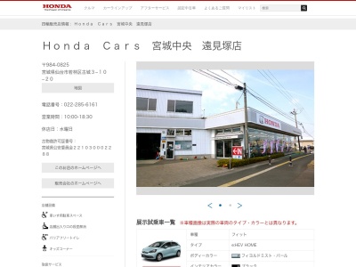 ホンダカーズ宮城中央遠見塚店(宮城県仙台市若林区古城3-10-20)