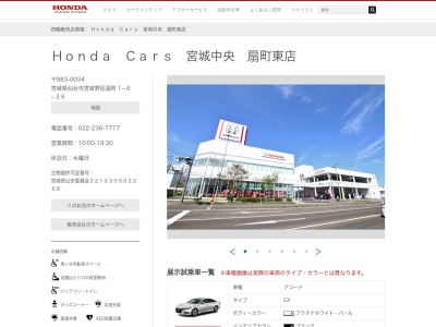 HondaCars宮城中央 扇町東店(宮城県仙台市宮城野区扇町1-6-36)