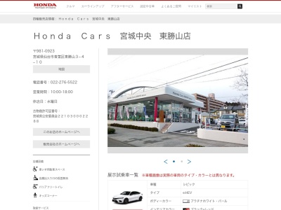 Honda Cars宮城中央東勝山店(宮城県仙台市青葉区東勝山3-4-10)