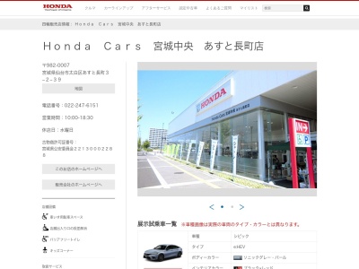 ホンダカーズ宮城中央あすと長町店(宮城県仙台市太白区あすと長町3-2-39)