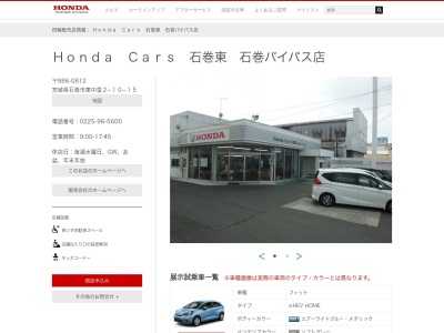 Honda Cars石巻東石巻バイパス店(宮城県石巻市東中里2-10-15)