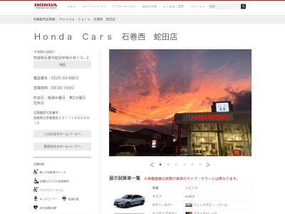 Honda Cars石巻西蛇田店(宮城県石巻市蛇田字南久林13-2)