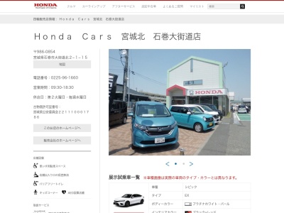 Honda Cars宮城北石巻大街道店(宮城県石巻市大街道北2-1-15)