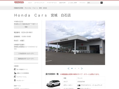 Honda Cars宮城白石店(宮城県白石市福岡長袋字下河原58)