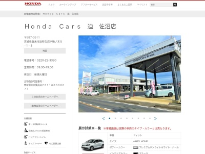 ホンダカーズ迫佐沼店(宮城県登米市迫町佐沼字梅ノ木5-1-3)