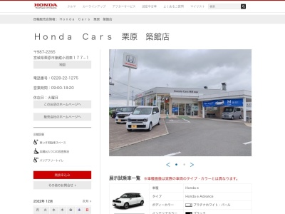 Honda Cars 栗原築館店(宮城県栗原市築館字小渕東177-1)