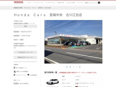 ホンダカーズ宮城中央古川江合店(宮城県大崎市古川江合錦町1-1-3)