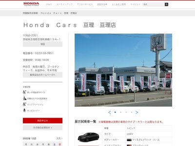 Honda Cars亘理亘理店(宮城県亘理郡亘理町東郷194-1)