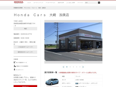 Honda Cars大崎加美店(宮城県加美郡加美町字矢越294-4)