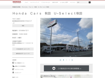 ホンダカーズ秋田ホンダオートテラス秋田(秋田県秋田市寺内字三千刈207-2)