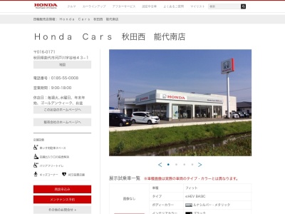 Honda Cars秋田西能代南店(秋田県能代市河戸川字谷地43-1)