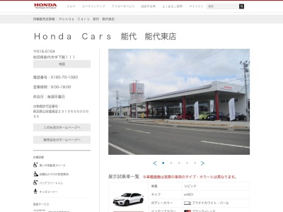 Honda Cars能代能代東店(秋田県能代市字下関111)