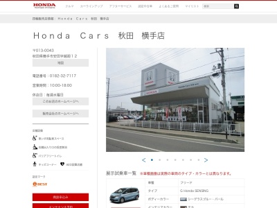 Honda Cars秋田横手店(秋田県横手市安田字越廻12)