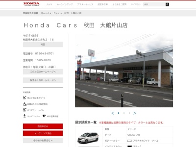 Honda Cars秋田大館片山店(秋田県大館市住吉町2-16)