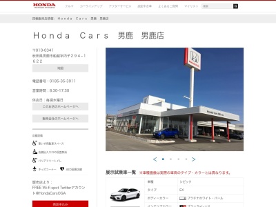 Honda Cars男鹿男鹿店(秋田県男鹿市船越字内子294-1622)