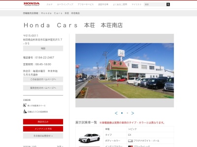 Honda Cars本荘本荘南店(秋田県由利本荘市石脇尾花沢57-95)