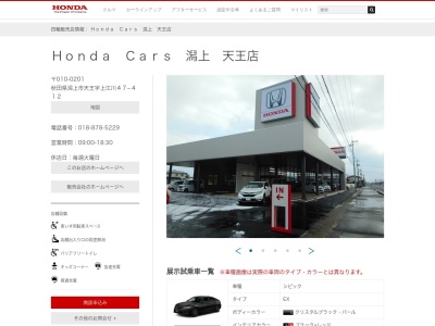 Honda Cars潟上天王店(秋田県潟上市天王上江川47-412)