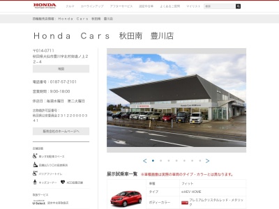 ホンダカーズ秋田南豊川店(秋田県大仙市上鴬野字上遠藤4-2)