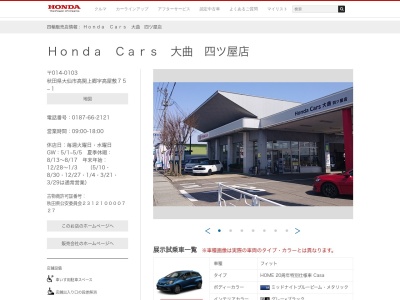 Honda Cars大曲四ツ屋店(秋田県大仙市高関上郷高屋敷75-1)