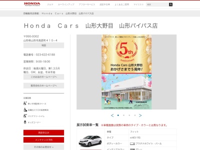 Honda Cars山形大野目山形バイパス店(山形県山形市高原町410-4)