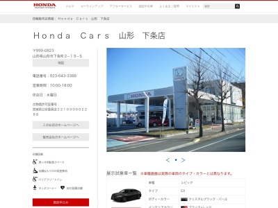 Honda Cars山形下条店(山形県山形市下条町2-19-5)