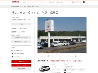 Honda Cars米沢成島店(山形県米沢市広幡町大沢2738-1)