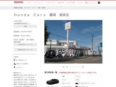 Honda Cars鶴岡美咲店(山形県鶴岡市美咲町2-1)