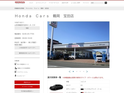 Honda Cars鶴岡宝田店(山形県鶴岡市宝田2-4-39)