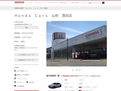 Honda Cars山形酒田店(山形県酒田市両羽町6-8)