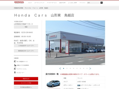 Honda Cars山形東鳥越店(山形県新庄市大字鳥越708-3)