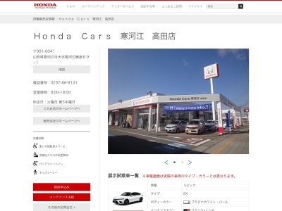 Honda Cars寒河江高田店(山形県寒河江市大字寒河江横道69-1)