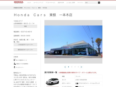 Honda Cars山形東一本木店(山形県東根市一本木2-2-14)