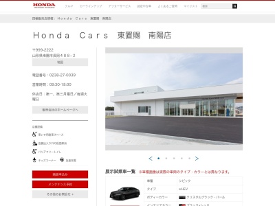 Honda Cars東置賜南陽店(山形県南陽市長岡488-2)