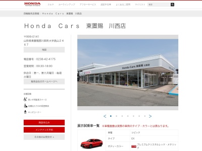 Honda Cars東置賜川西店(山形県東置賜郡川西町大字高山2467)