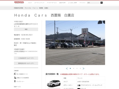 Honda Cars西置賜白鷹店(山形県西置賜郡白鷹町大字十王2461-4)